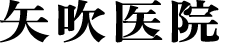 矢吹医院